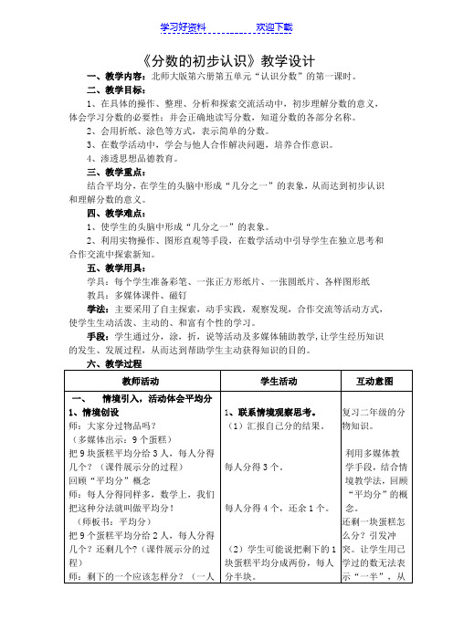 北师大三年级下册数学第五单元《分数的初步认识》教学设计