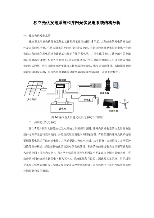 独立光伏发电系统和并网光伏发电系统结构分析