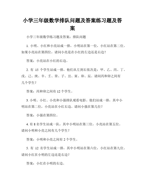 小学三年级数学排队问题及答案练习题及答案