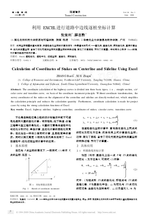 利用EXCEL进行道路中边线逐桩坐标计算