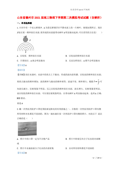 山东省德州市2021届高三物理下学期第二次模拟考试试题(含解析).doc