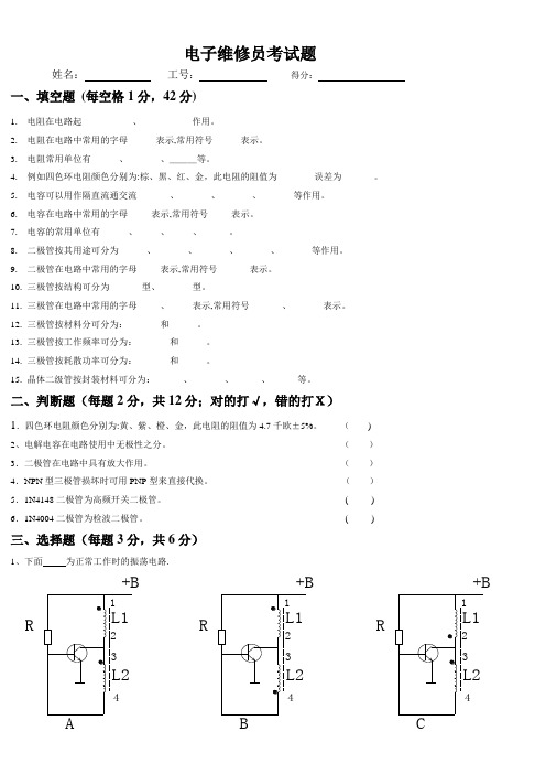 电子维修员考试题