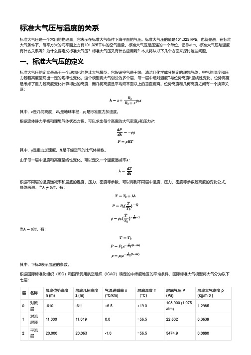 1标准大气压要求温度