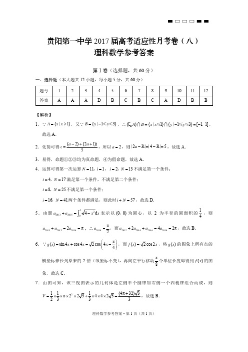 贵阳第一中学2017届高考适应性月考卷(八)理数-答案