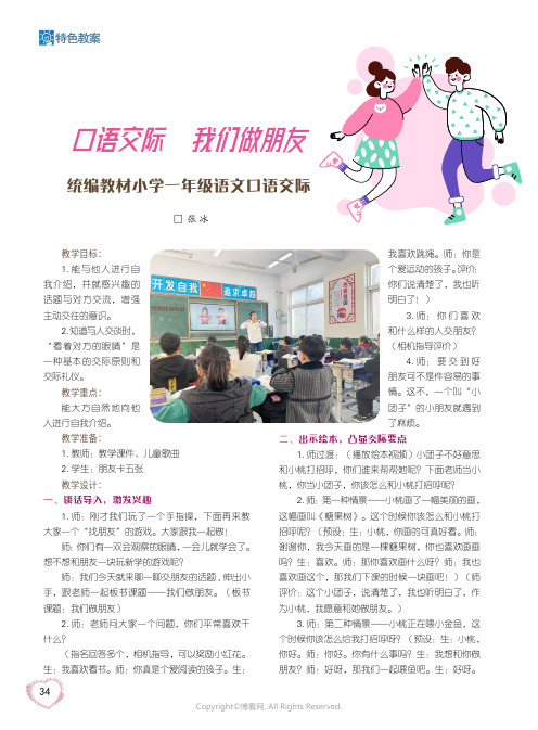 口语交际_我们做朋友_统编教材小学一年级语文口语交际