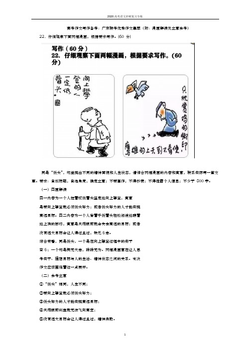 【名校精练】高考作文写作备考：广东联考优秀作文集萃(附：漫画解读及立意参考)