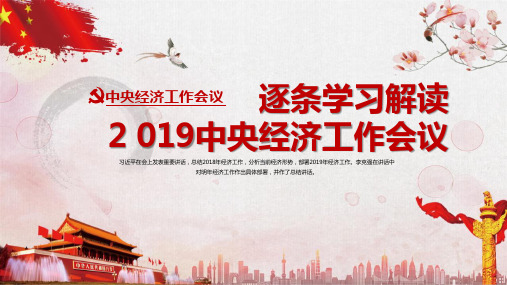 2019年中央经济工作会议精神逐条学习详细解读