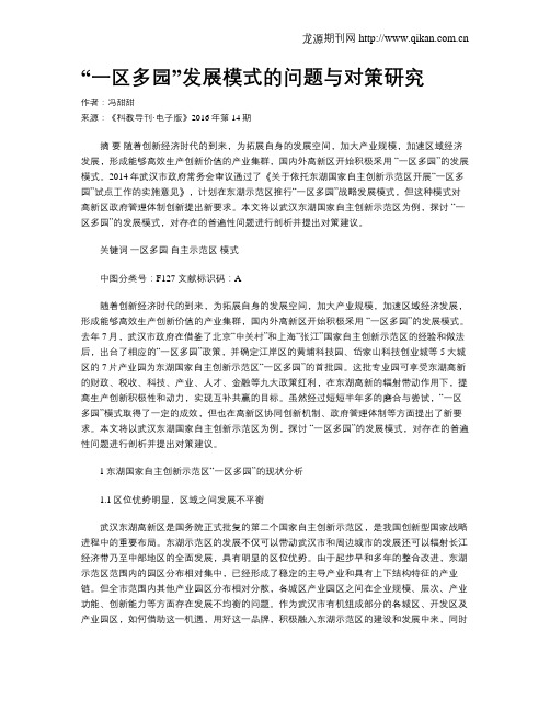 “一区多园”发展模式的问题与对策研究