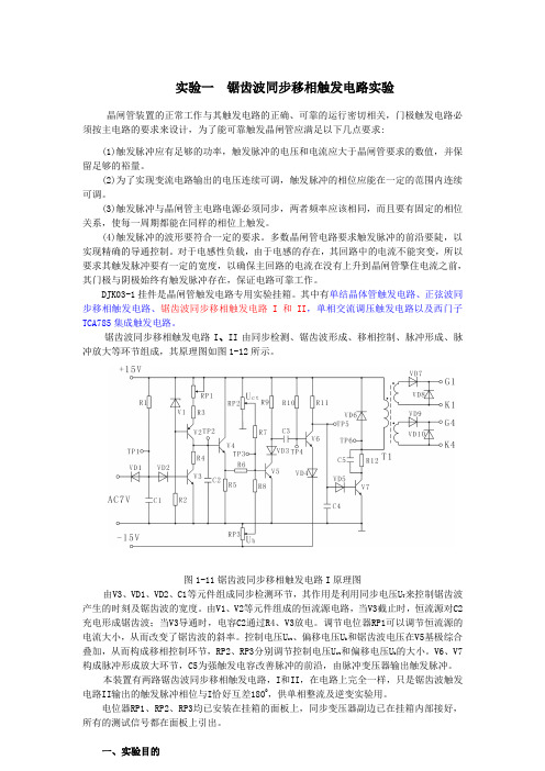 [gbk] 实验一  锯齿波同步移相触发电路实验