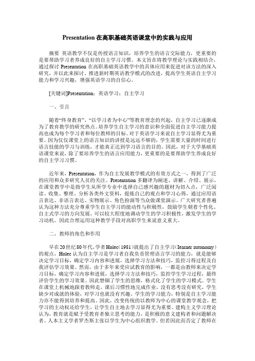 Presentation在高职基础英语课堂中的实践与应用