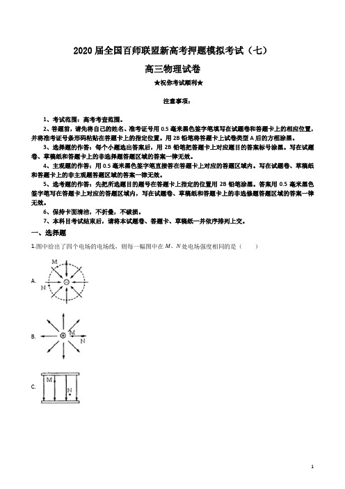 2020届全国百师联盟新高考押题模拟考试(七)物理试卷