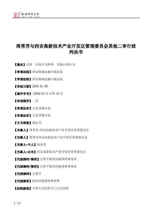 周秀芳与西安高新技术产业开发区管理委员会其他二审行政判决书