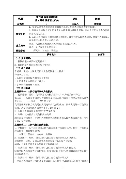 八年级道德与法治 第六课 我国国家机构 国家权力机关 教案