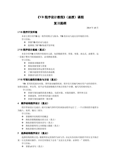 《VB程序设计教程》函授课程复习提纲