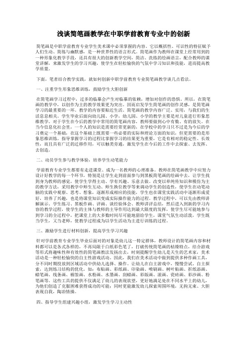 浅谈简笔画教学在中职学前教育专业中的创新