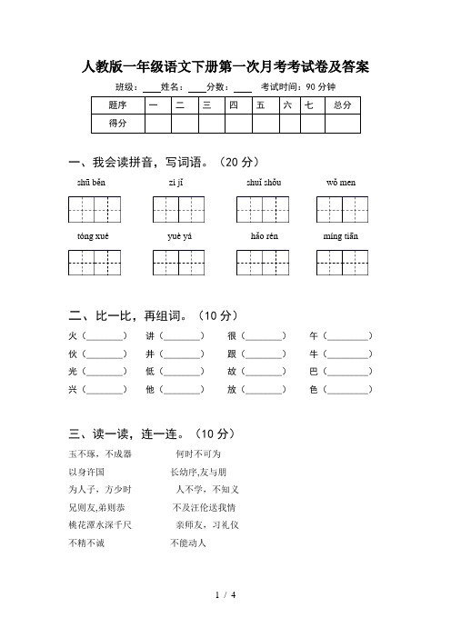 人教版一年级语文下册第一次月考考试卷及答案