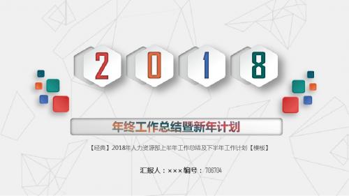 【经典】2018年人力资源部上半年工作总结及下半年工作计划【模板】