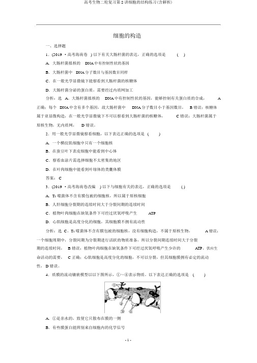 高考生物二轮复习第2讲细胞的结构练习(含解析)