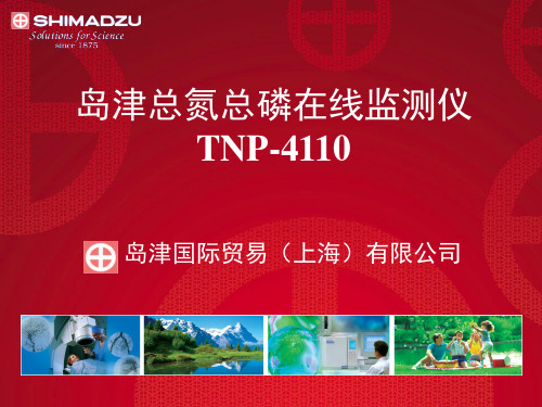 岛津TNP-4110标准版PPT