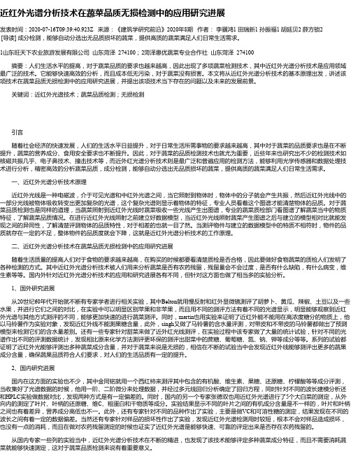 近红外光谱分析技术在蔬菜品质无损检测中的应用研究进展