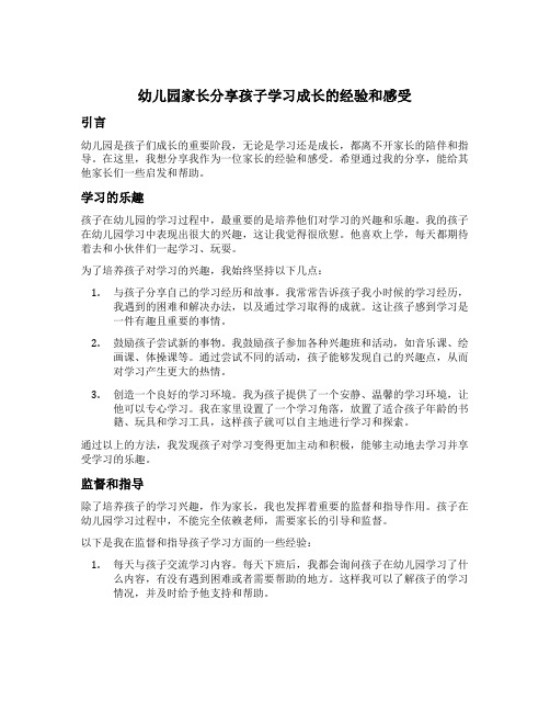 幼儿园家长分享孩子学习成长的经验和感受