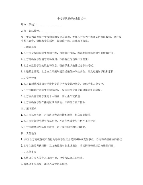 中考领队教师安全协议书