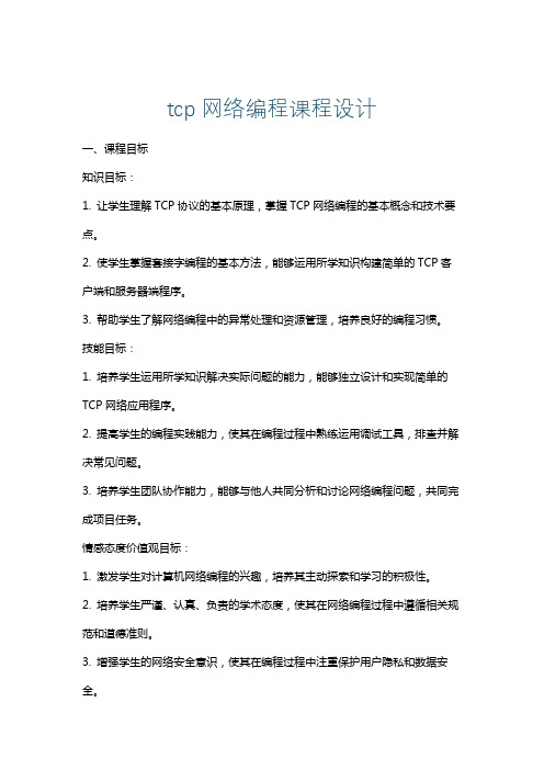 tcp网络编程课程设计