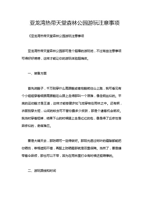 亚龙湾热带天堂森林公园游玩注意事项