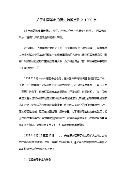 关于中国革命的历史转折点作文1000字