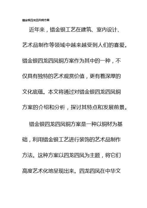 错金银四龙四凤铜方案