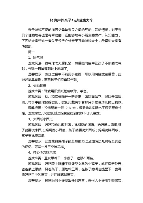 经典户外亲子互动游戏大全