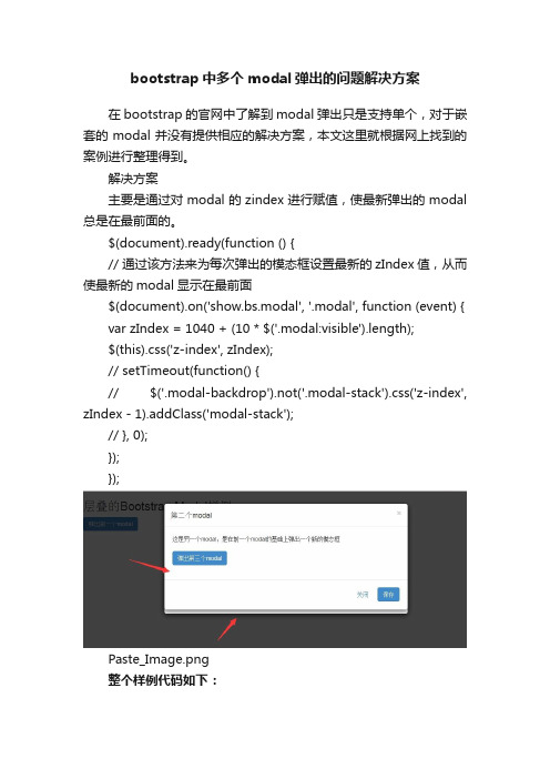 bootstrap中多个modal弹出的问题解决方案