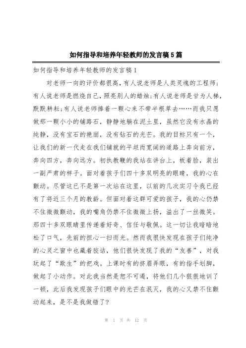 如何指导和培养年轻教师的发言稿5篇