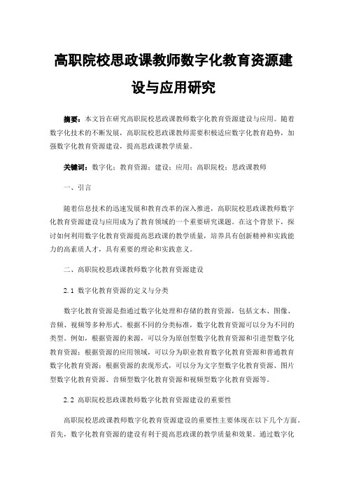 高职院校思政课教师数字化教育资源建设与应用研究