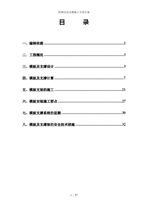 转换层高支模施工专项方案