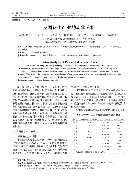 我国花生产业的现状分析