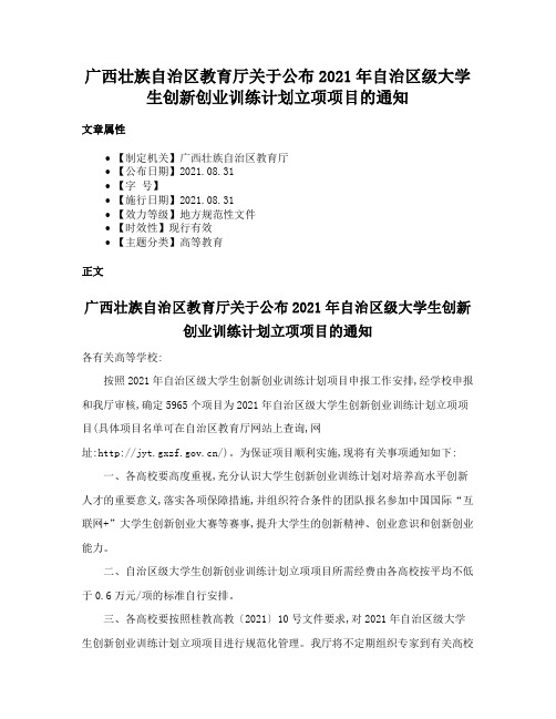 广西壮族自治区教育厅关于公布2021年自治区级大学生创新创业训练计划立项项目的通知