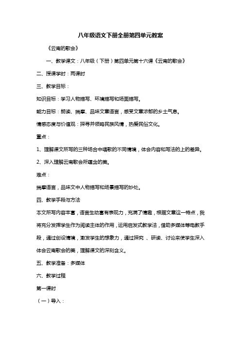 八年级语文下册全册第四单元教案