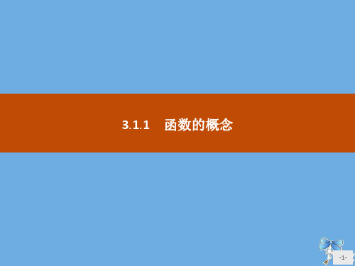 高中数学统编版第一册第三章函数的概念与性质3.1.1函数的概念课件