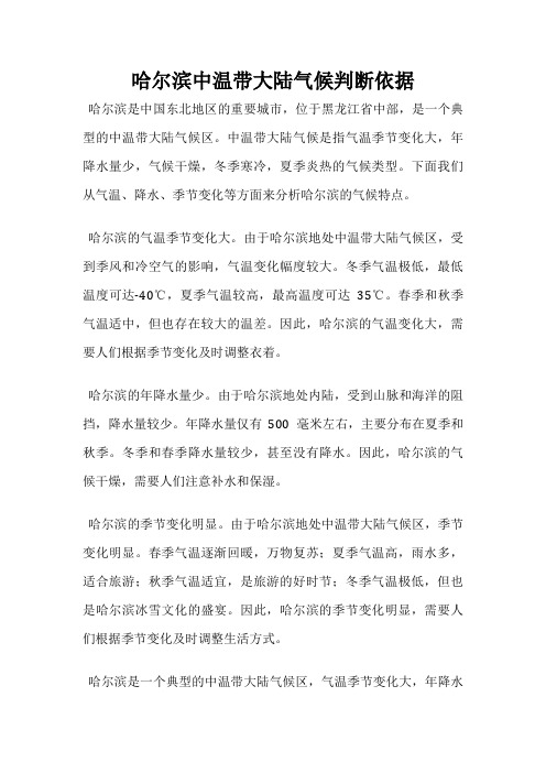 哈尔滨中温带大陆气候判断依据