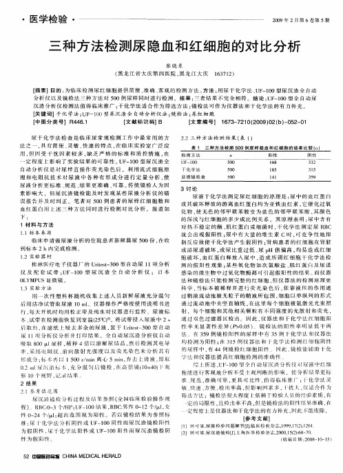 三种方法检测尿隐血和红细胞的对比分析