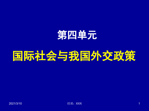 国际社会与我国外交政策PPT参考课件