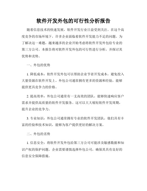 软件开发外包的可行性分析报告