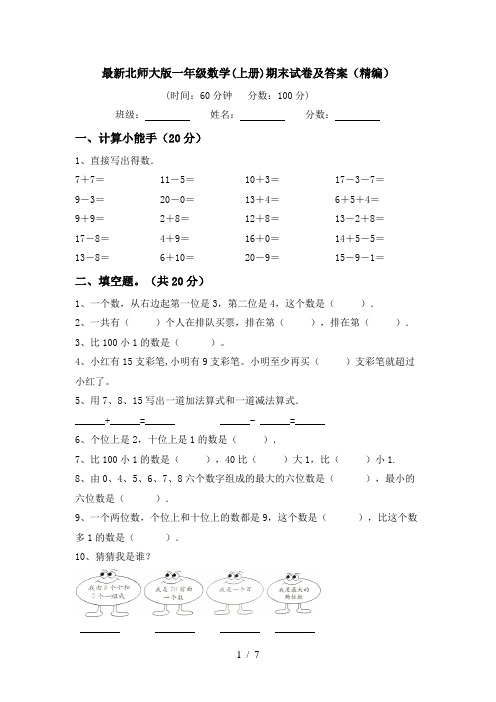 最新北师大版一年级数学(上册)期末试卷及答案(精编)