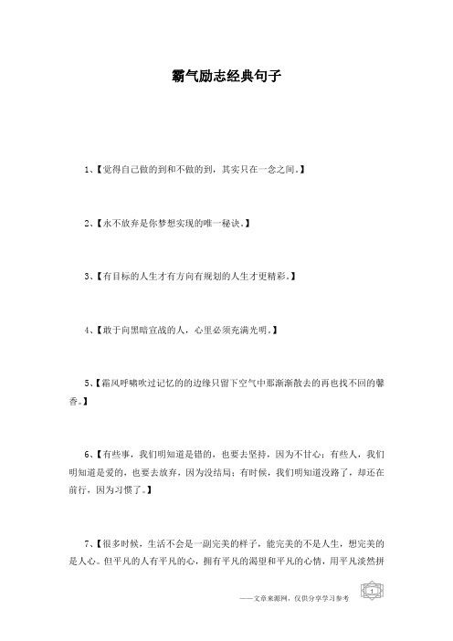 霸气励志经典句子