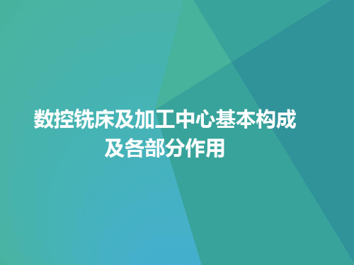 3--数控铣床及加工中心基本构成及各部分作用