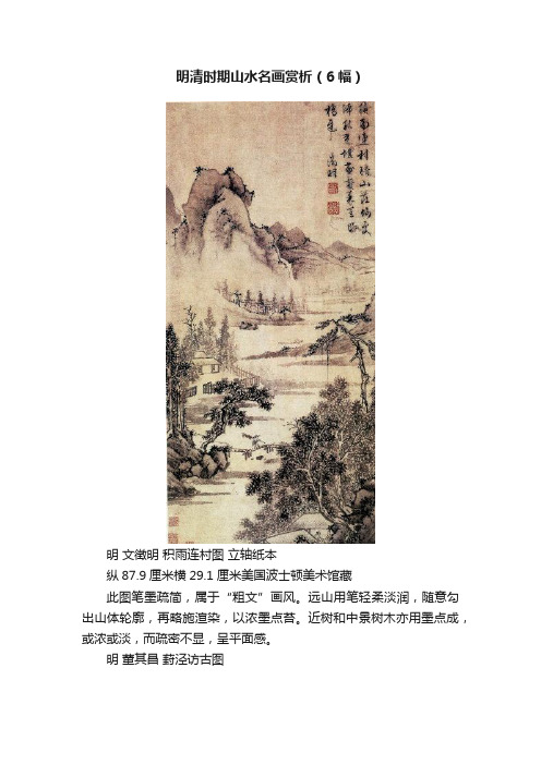 明清时期山水名画赏析（6幅）