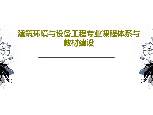 建筑环境与设备工程专业课程体系与教材建设共22页文档