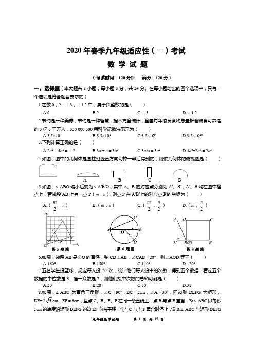 2020年九年级中考适应性考试数学试题(附答案)