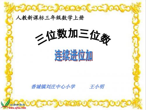 人教新课标数学三年级上册《三位数加三位数的连续进位加法》PPT课件